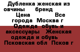 Дубленка женская из овчины ,XL,бренд Silversia › Цена ­ 15 000 - Все города, Москва г. Одежда, обувь и аксессуары » Женская одежда и обувь   . Псковская обл.,Псков г.